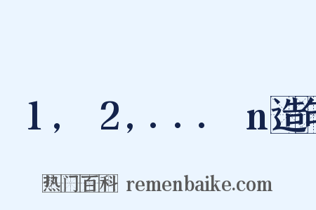 α1,α2,...αn造句是什么意思的图片